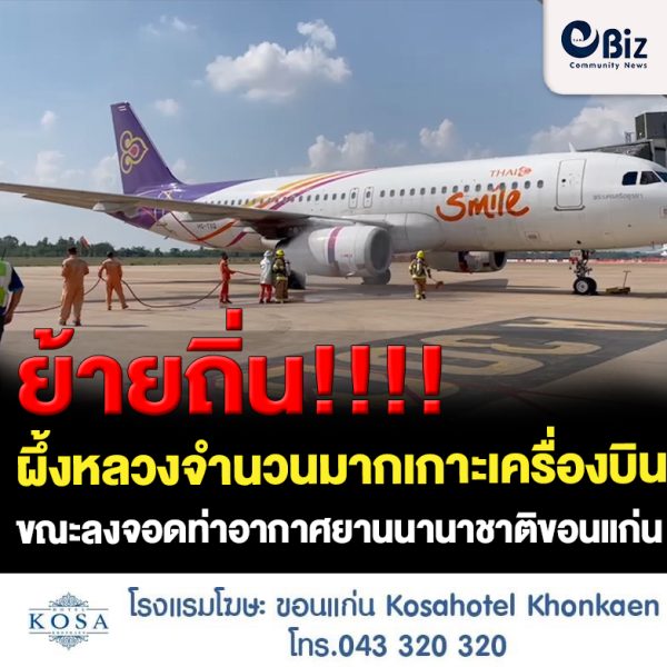ขอนแก่น ผึ้งหลวง เกาะเครื่องบิน ขณะลงจอดสนามบิน