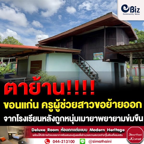 ขอนแก่น ครูผู้ช่วยสาวขอย้ายออกจากโรงเรียนหลังถูกหนุ่มเมายาพยายามข่มขืน