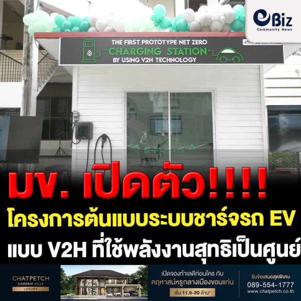 ขอนแก่น มข.เปิดตัวโครงการต้นแบบระบบชาร์จรถ EV แบบ V2H