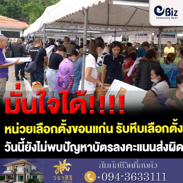 ขอนแก่น รับหีบเลือกตั้งยังไม่พบปัญหาบัตรลงคะแนนส่งผิด