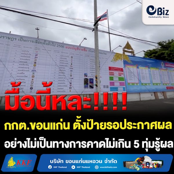 ขอนแก่น คาดผลเลือกตั้งรู้ผลเลือกตั้ง 11 เขต ไม่เกินเที่ยงคืน