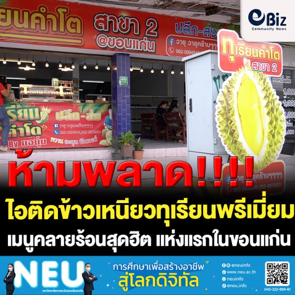 ขอนแก่น นำทุเรียนมาทำเป็นไอติมข้าวเหนียวทุเรียนแห่งแรกในขอนแก่น