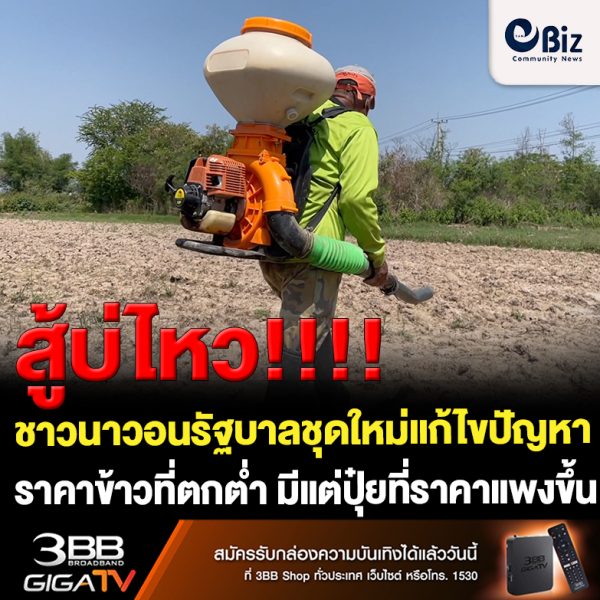 ขอนแก่น ชาวนาวอนรัฐบาลชุดใหม่แก้ปัญหาข้าวตกต่ำปุ๋ยแพง