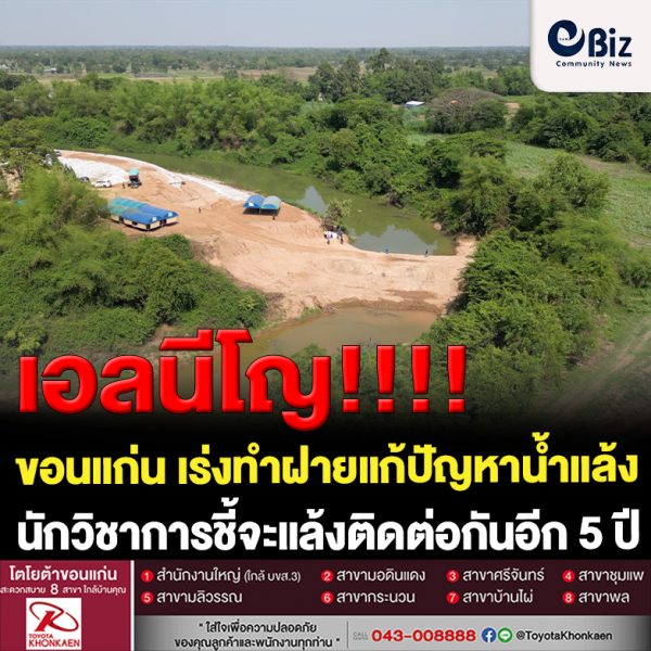 ขอนแก่น แล้งเร่งทำฝายกักน้ำในแม่น้ำชี