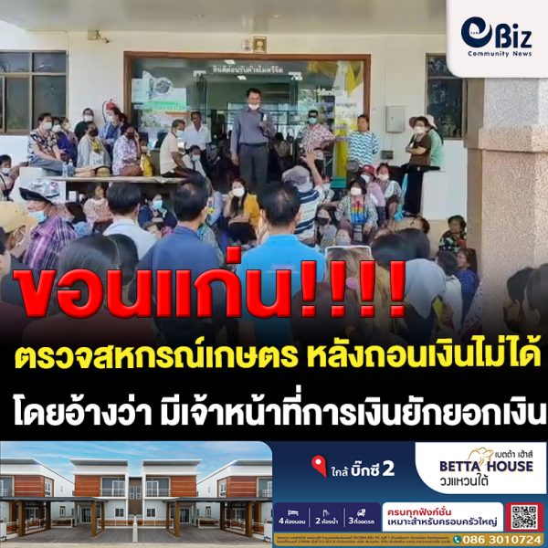 ขอนแก่น ตรวจสหกรณ์เกษตรอำเภอเปือยน้อยหลังถอนเงินไม่ได้