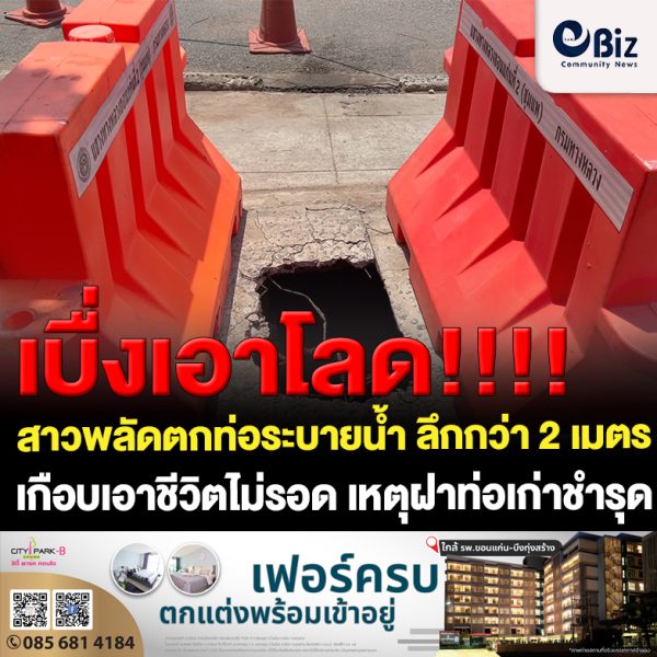 ขอนแก่น สาวพลัดตกท่อระบายน้ำลึก 2 เมตร หลังฝาท่อระบายน้ำแตก