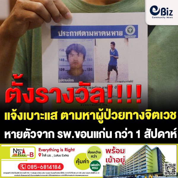 ขอนแก่น พบเบาะแสผู้ป่วยหายจาก รพ.ขอนแก่น