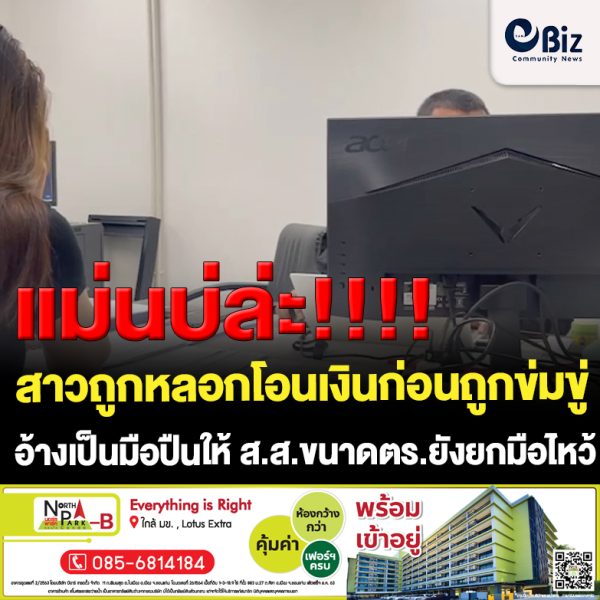 ขอนแก่น สาวถูกหลอกโอนเงินมัดจำก่อนถูกข่มขู่อ้างเป็นมือปืนให้ ส.ส.