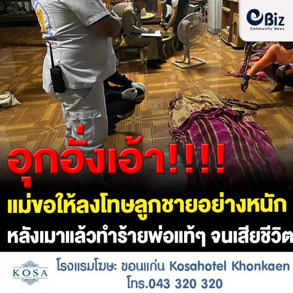 ขอนแก่น แม่ให้ลงโทษลูกชายหนัก หลังเมาฆ่าพ่อหลังได้เงินค่าขายรถ3พันบาท