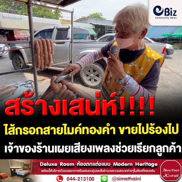 ขอนแก่น ไส้กรอกสายไมค์ทองคำ ขายไปร้องเพลงไป