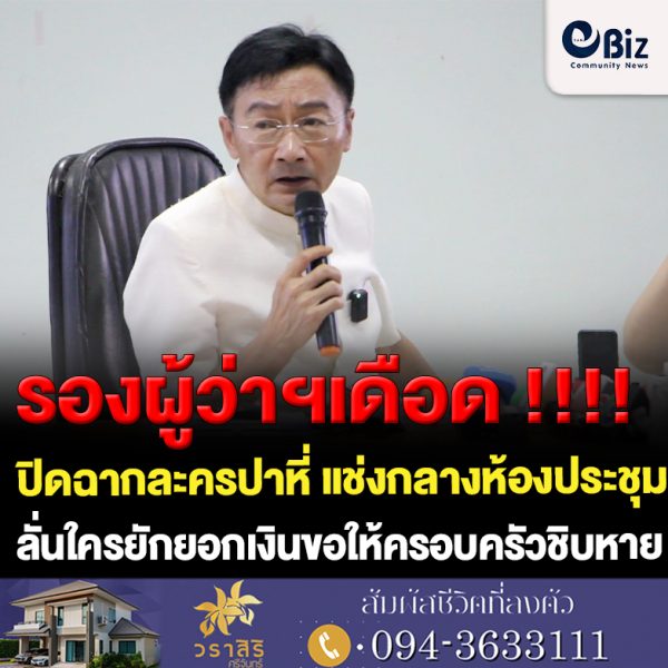 ขอนแก่น รองผู้ว่าแช่งกลางประชุมใครยักยอกเงินสหกรณ์ขอให้มันชิบหาย