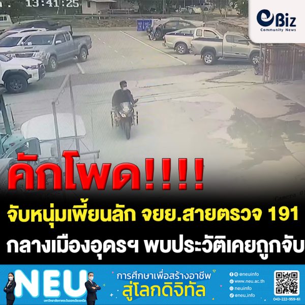 ล้วงคองูเขียว จับหนุ่มเพี้ยนลัก จยย.สายตรวจ 191 หน้าห้างกลางเมืองอุดรฯ พบประวัติถูกจับดมกาวลักทรัพย์ ล้วงคองูเขียว จับหนุ่มเพี้ยนลัก จยย.สายตรวจ 191 หน้าห้างกลางเมืองอุดรฯ พบประวัติถูกจับดมกาวลักทรัพย์