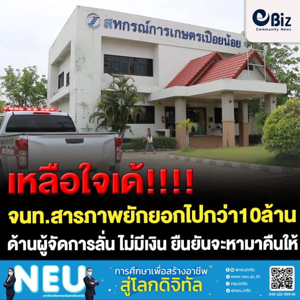 ขอนแก่น จนท. สหกรณ์เปือยน้อย สารภาพยักยอกไปกว่า10ล้านเพราะติดพนัน