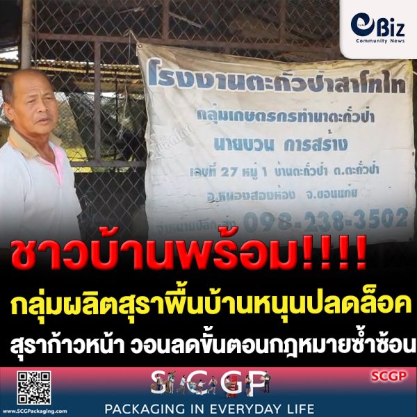 ขอนแก่น กลุ่มผลิตสุราพื้นบ้านหนุนปลดล็อคสุราก้าวหน้าพร้อมลดขั้นตอนเสียภาษี
