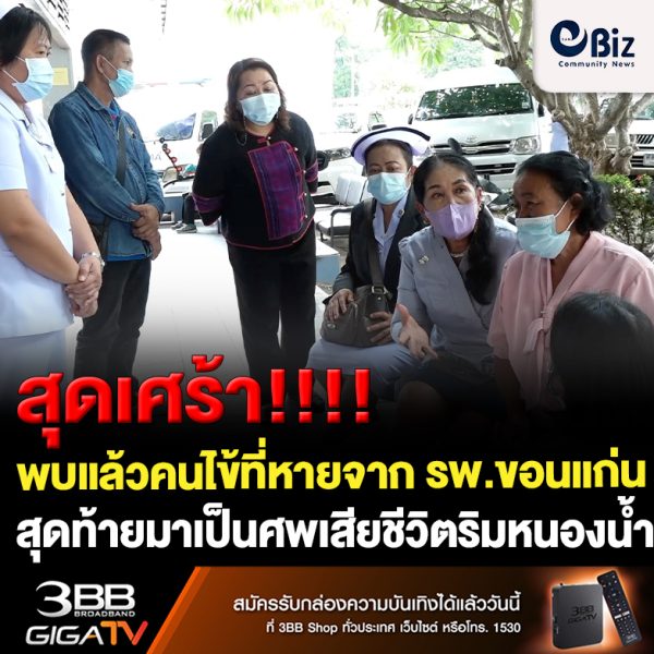ขอนแก่น คืบพบศพชายสักแขน เป็นคนไข้หายจาก รพ.ขอนแก่น