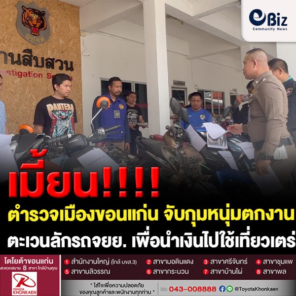 ขอนแก่น รวบหนุ่มตกงานตะเวนลักรถจักรยานยนต์