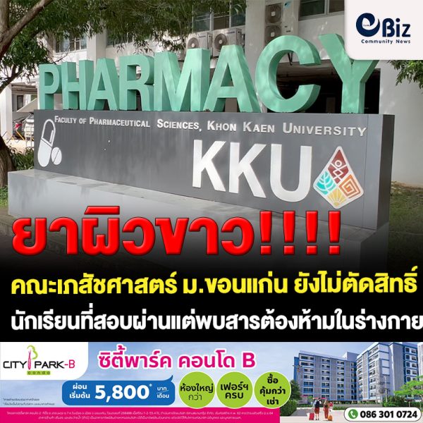 ขอนแก่น คณะเภสัชศาสตร์ ม.ขอนแก่น ยังไม่ตัดสิทธิ์ผู้สมัครสอบผ่าน