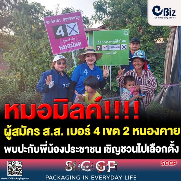 เปลี่ยนเพื่อพัฒนา!! หมอมิลค์ “ดร.จิดาภา สุนทรธนากุล” ผู้สมัคร ส.ส. เบอร์ 4 เขต 2 จังหวัดหนองคาย เดินหน้าลงพื้นที่ต่อเนื่อง พบปะแนะนำตัวกับพี่น้องประชาชน เชิญชวนไปเลือกตั้ง ชี้แจงนโยบายพรรค พร้อมขออาสามารับใช้พี่น้อง