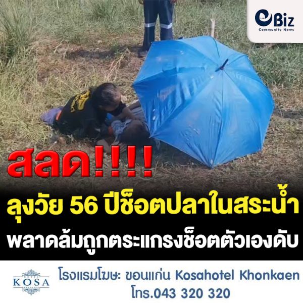 สลด ลุงวัย56ปีช็อตปลาในสระน้ำเพื่อมาทำอาหารพาดล้มถูกตระแกรงช็อตตัวเองดับ สลด ลุงวัย56ปีช็อตปลาในสระน้ำเพื่อมาทำอาหารพาดล้มถูกตระแกรงช็อตตัวเองดับ