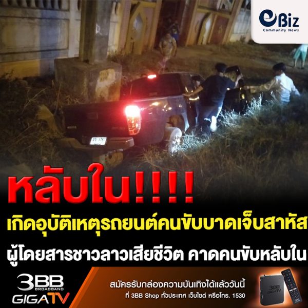 เกิดอุบัติเหตุรถยนต์เสียหลักลงข้างทาง บนถนนมิตรภาพ (ท่าบ่อ-ศรีเชียงใหม่) บริเวณหน้าวัดสุคนธาราม ต.กองนาง อ.ท่าบ่อ จ.หนองคาย คนขับชายวัย 45 ชาว ต.หนองนาง อ.ท่าบ่อ สาหัส คนโดยสารหญิงชาวลาววัย 56 เสียชีวิต คาดคนขับหลับใน