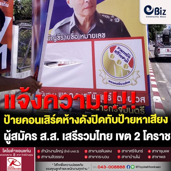 มักง่าย ! ป้ายคอนเสิร์ตห้างดังปิดทับป้ายหาเสียง ผู้สมัคร ส.ส. เสรีรวมไทย เขต 2 โคราช วิ่งโร่แจ้งความ 
