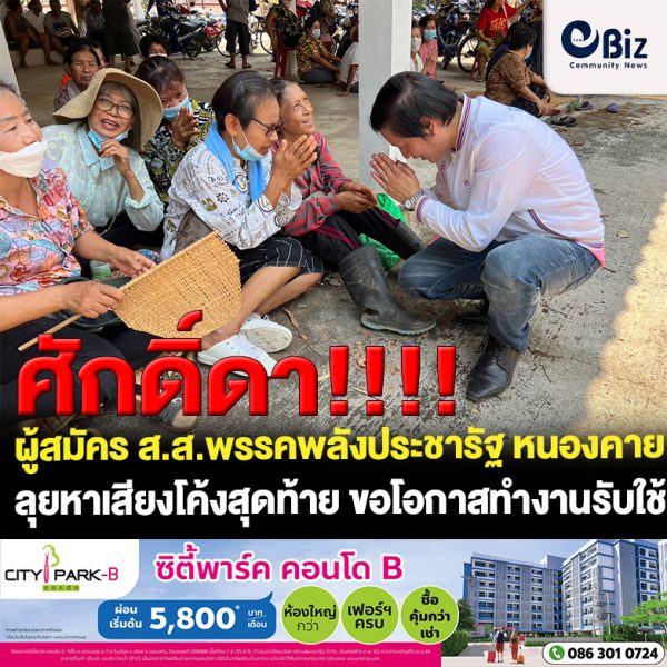 “ศักดิ์ดา จันทรสุวรรณ” ผู้สมัคร ส.ส.พรรคพลังประชารัฐ เบอร์ 9 เขต 3 จ.หนองคาย ลุยหาเสียงช่วงโค้งสุดท้าย ขอโอกาสทำงานรับใช้ประชาชนในพื้นที่ บรรยากาศการหาเสียงเลือกตั้งใน จ.หนองคาย ช่วงโค้งสุดท้ายเริ่มคึกคักขึ้นตามลำดับ โดยในพื้นที่เขต 3 จังหวัดหนองคาย พรรคพลังประชารัฐส่ง “ศักดิ์ดา จันทรสุวรรณ” คนรุ่นใหม่ที่ทำงานการเมืองในพื้นที่และทราบปัญหาในพื้นที่เป็นอย่างดีลงสมัครรับเลือกตั้ง ซึ่งมีกระแสการตอบรับที่ดีจากชาวบ้านในพื้นที่