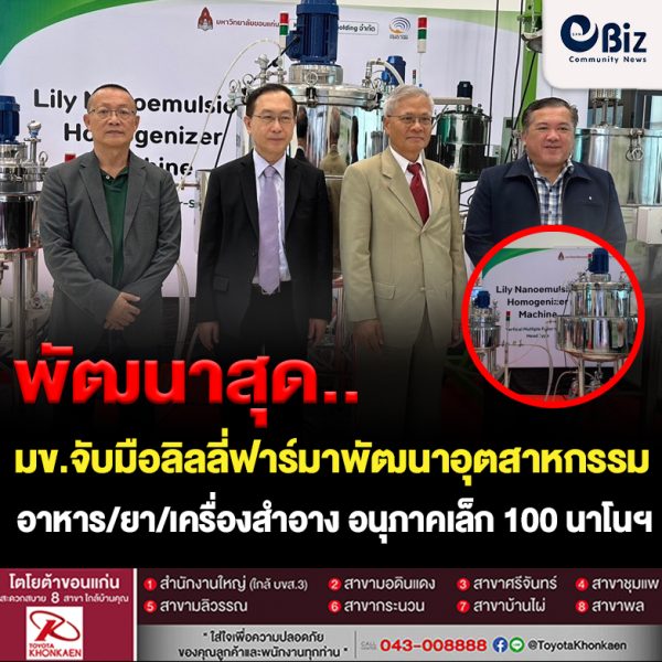 มข.จับมือลิลลี่ ฟาร์มา ปฏิวัติวงการอุตสาหกรรมอาหาร ยา เครื่องสำอาง