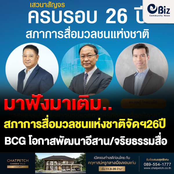 สภาการสื่อมวลชนแห่งชาติ จัดงานครบรอบ 26 ปี ส่วนภูมิภาคที่จังหวัดขอนแก่น