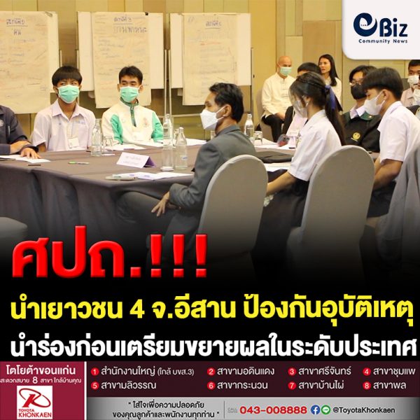 ขอนแก่น ศปถ. นำเยาวชน 4 จังหวัดอีสาน ป้องกันและลดอุบัติเหตุทางถนน