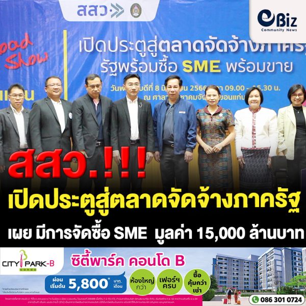 ขอนแก่น สสว. เปิดประตูสู่ตลาดจัดจ้างภาครัฐ รัฐพร้อมซื้อ SME พร้อมขาย