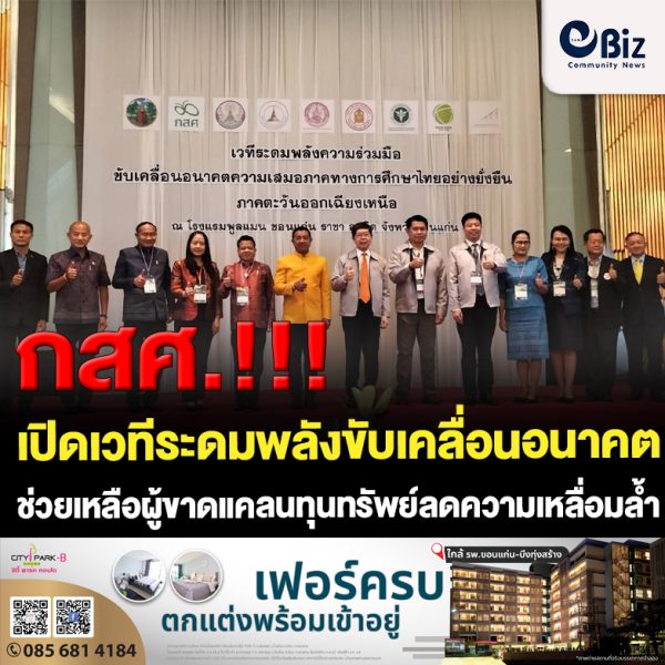 ขอนแก่น กสศ.เปิดเวทีระดมพลังขับเคลื่อนอนาคตความเสมอภาคทางการศึกษาไทย
