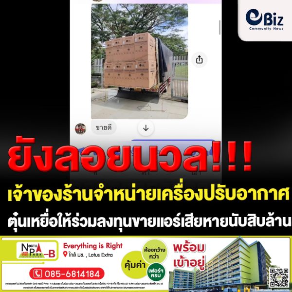 ขอนแก่น ตุ๋นเหยื่อให้ร่วมลงทุนขายแอร์เสียหายนับสิบล้าน