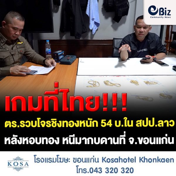 ขอนแก่น ตร.รวบโจรชิงทองหนัก 54 บาทใน สปป.ลาว หลังหลบหนีมา จ.ขอนแก่น