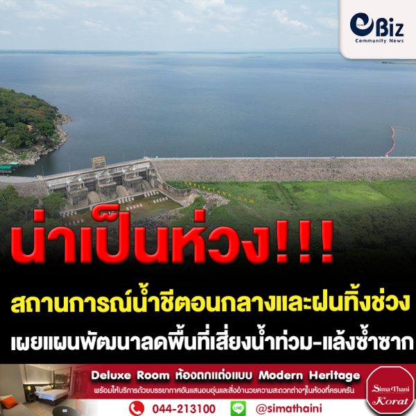 ขอนแก่น สทนช. ห่วงสถานการณ์น้ำชีตอนกลางและฝนทิ้งช่วง
