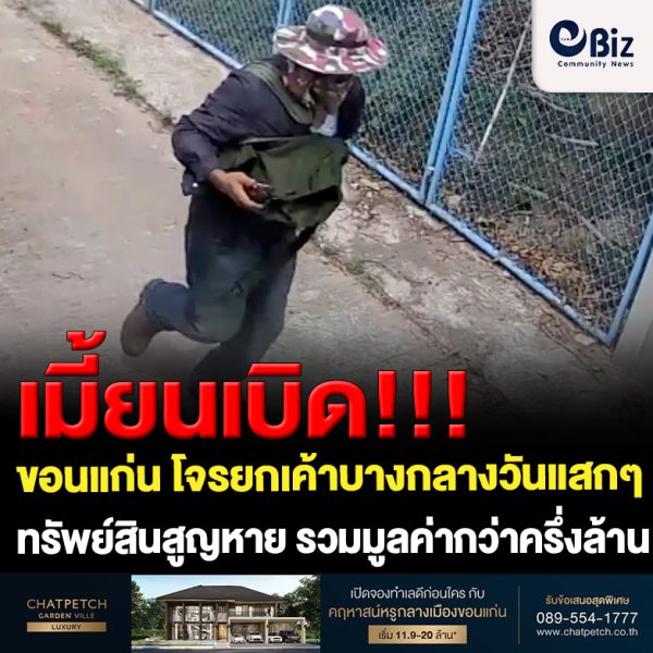 ขอนแก่น โจรยกเค้าบางกลางวันแสกๆสูญทรัพย์สินครึ่งล้านบาท