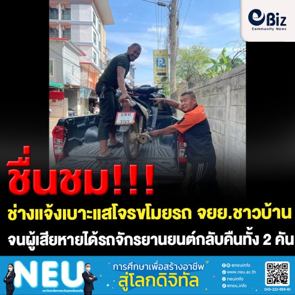 ขอนแก่น ชื่นชม ช่างซ่อมรถแจ้งเบาะแสโจรขโมยรถ จยย.ชาวบ้าน นำมาซ่อมที่ร้าน