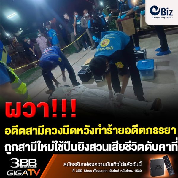 ขอนแก่น อดีตสามีควงสปาต้าหวังทำร้ายอดีตภรรยาถูกสามีใหม่ยิงดับ
