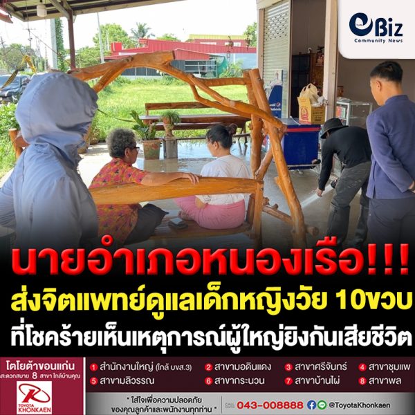 ขอนแก่น ส่งจิตแพทย์ดูแลเด็กหญิง 10ขวบ เห็นเหตุการณ์ยิงกันเสียชีวิต