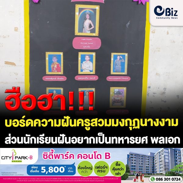 ขอนแก่น ฮือฮา บอร์ดความฝันครูสวมมงกุฏนางงาม นักเรียนอยากติดยศ พลเอก