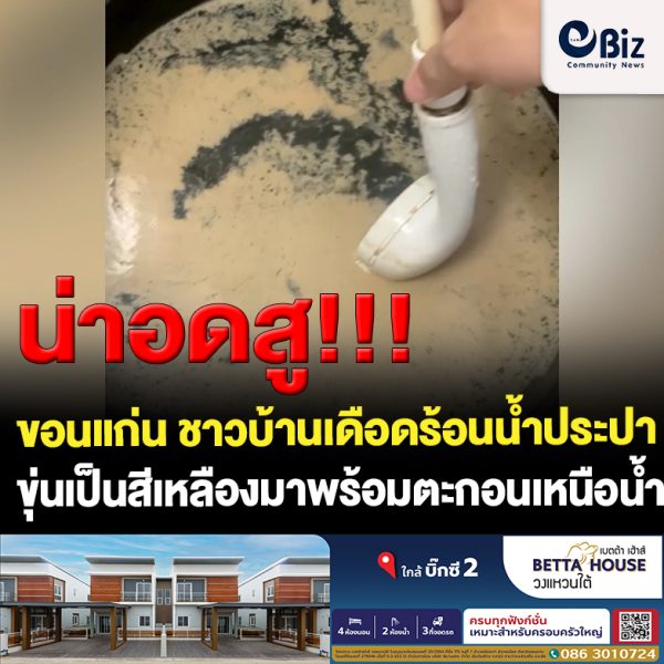 ขอนแก่น ชาวบ้านเดือดร้อนน้ำประปาขุ่นเหลืองมาพพร้อมตะกอนเหนือน้ำ