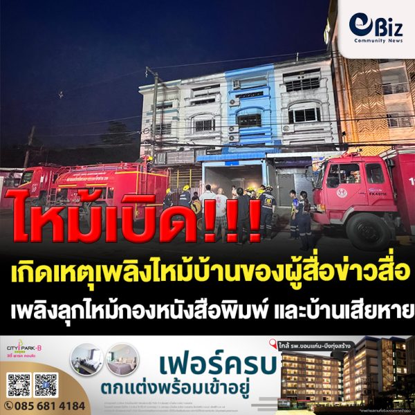 ขอนแก่น ไฟไหม้บ้านผู้สื่อข่าวท้องถิ่น