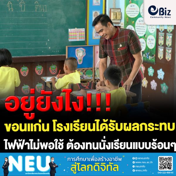 ขอนแก่น โรงเรียนได้รับผลกระทบไฟฟ้าไม่พอไฟตกบ่อย
