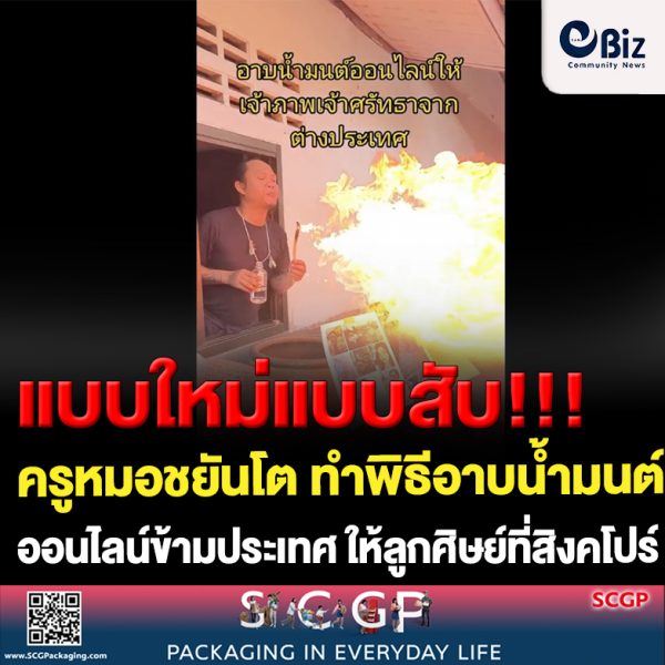 ขอนแก่น เข้ากับยุค ครูหมอชยันโต ทำพิธีอาบน้ำมนต์ออนไลน์ข้ามประเทศ
