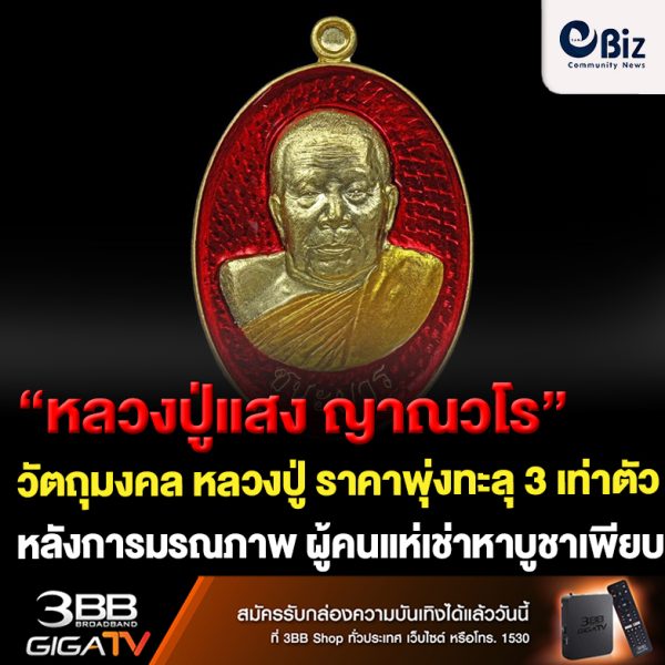 ขอนแก่น วัตถุมงคล หลวงปู่แสง ราคาพุ่ง 3 เท่าตัว หลังการมรณภาพ