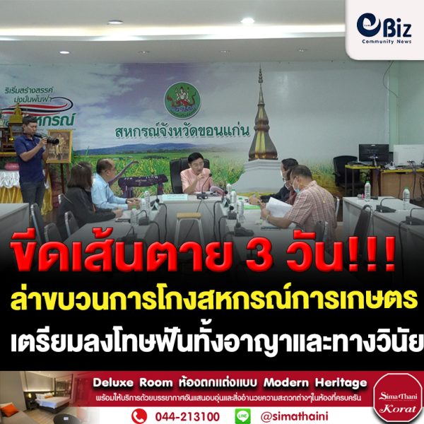 ขอนแก่น ขีดเส้นตาย 3 วัน ล่าผู้ร่วมขบวนการโกงเงินสหกรณ์การเกษตรเปือยน้อย