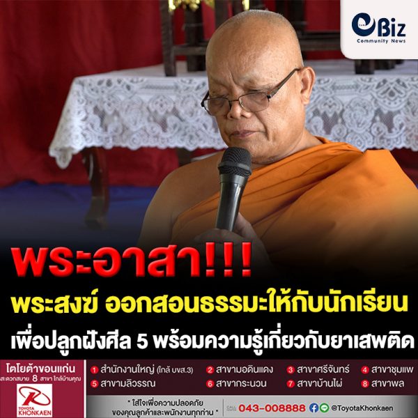 ขอนแก่น พระจิตอาสาสอนมา 19 ปี เน้นธรรมะให้นักเรียนป้องกันยาเสพติด