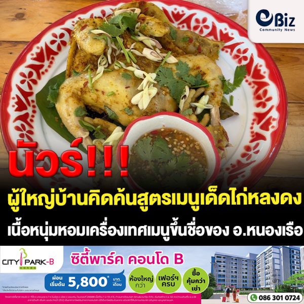 ขอนแก่น ผู้ใหญ่บ้านคิดเมนูไก่หลงดง ขึ้นชื่อเนื้อหนุ่มหอมเครื่องเทศ