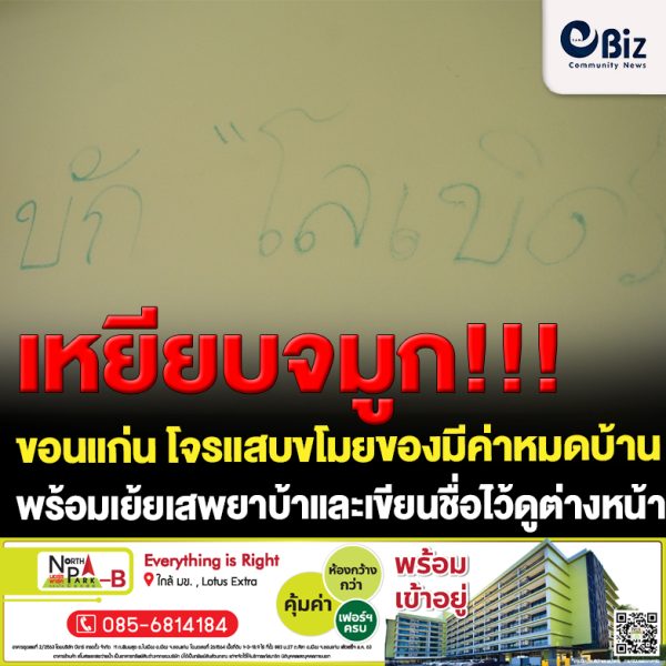 ขอนแก่น โจรแสบขโมยของมีค่าหมดบ้าน พร้อมเสพยาบ้าและเขียนชื่อไว้ดูต่างหน้า