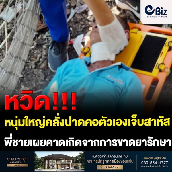 ขอนแก่น หนุ่มใหญ่คลั่งปาดคอตัวเองเจ็บ