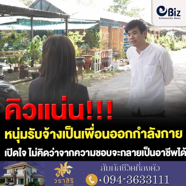 ขอนแก่น คิวแน่น หนุ่มรับจ้างเป็นเพื่อนออกกำลังกาย